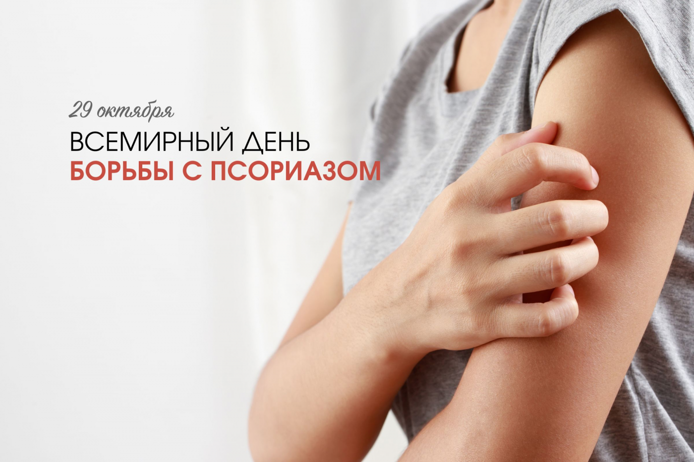 Профилактика с БНТУ: Всемирный день псориаза
